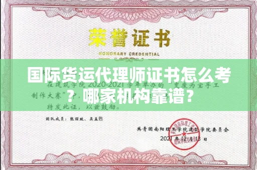 贵阳国际货运代理师证书怎么考?哪家机构靠谱?