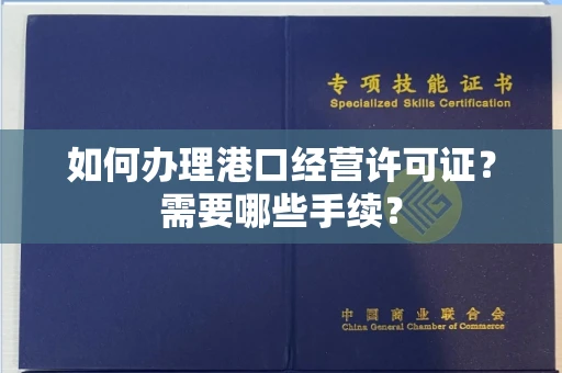 贵阳如何办理港口经营许可证?需要哪些手续?