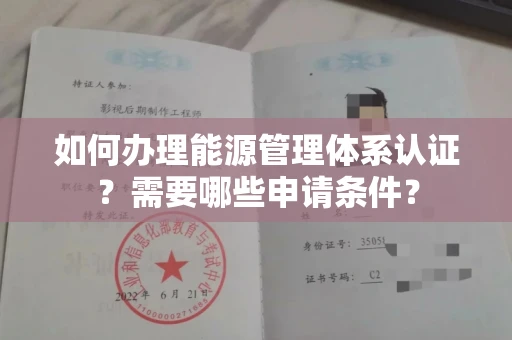 贵阳如何办理能源管理体系认证?需要哪些申请条件?