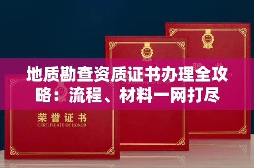 贵阳地质勘查资质证书办理全攻略:流程、材料一网打尽