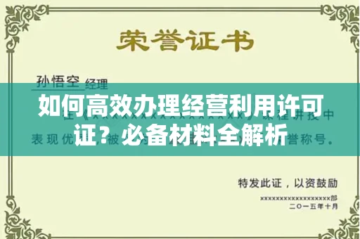 贵阳如何高效办理经营利用许可证?必备材料全解析