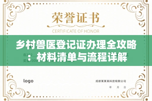 贵阳乡村兽医登记证办理全攻略:材料清单与流程详解