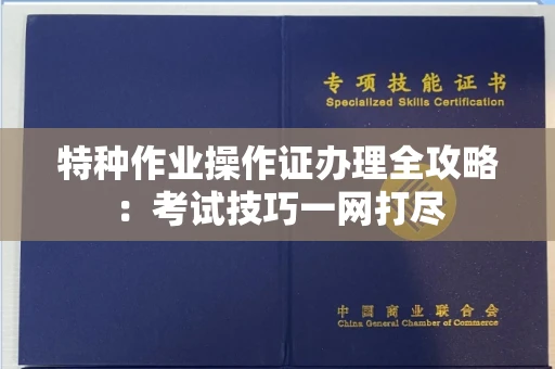 贵阳特种作业操作证办理全攻略:考试技巧一网打尽