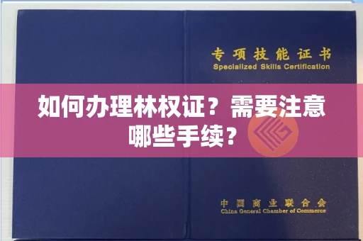 贵阳如何办理林权证?需要注意哪些手续?
