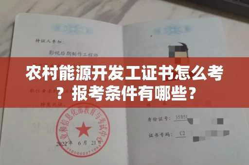贵阳农村能源开发工证书怎么考?报考条件有哪些?