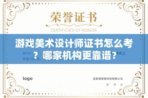 贵阳游戏美术设计师证书怎么考?哪家机构更靠谱?