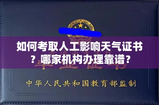 贵阳如何考取人工影响天气证书?哪家机构办理靠谱?