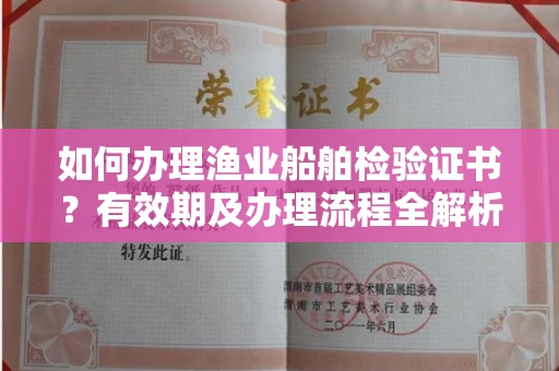 贵阳如何办理渔业船舶检验证书?有效期及办理流程全解析