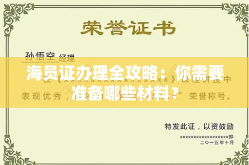 贵阳海员证办理全攻略:你需要准备哪些材料?