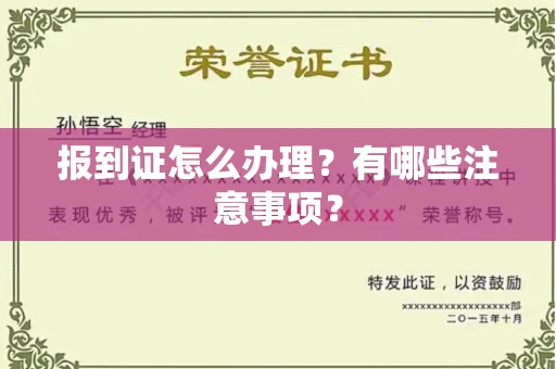 贵阳报到证怎么办理?有哪些注意事项?
