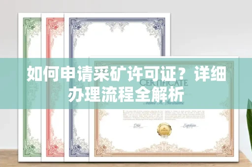 贵阳如何申请采矿许可证?详细办理流程全解析