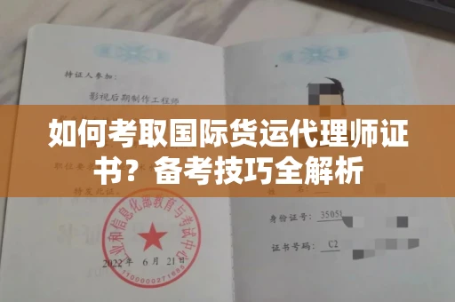 贵阳如何考取国际货运代理师证书?备考技巧全解析
