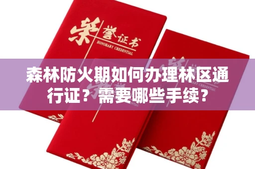 贵阳森林防火期如何办理林区通行证?需要哪些手续?