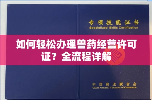 贵阳如何轻松办理兽药经营许可证?全流程详解