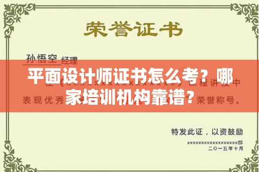 贵阳平面设计师证书怎么考?哪家培训机构靠谱?