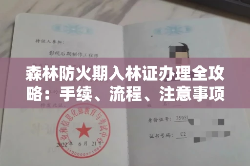 贵阳森林防火期入林证办理全攻略:手续、流程、注意事项一网打尽