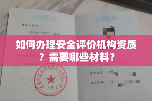 贵阳如何办理安全评价机构资质?需要哪些材料?