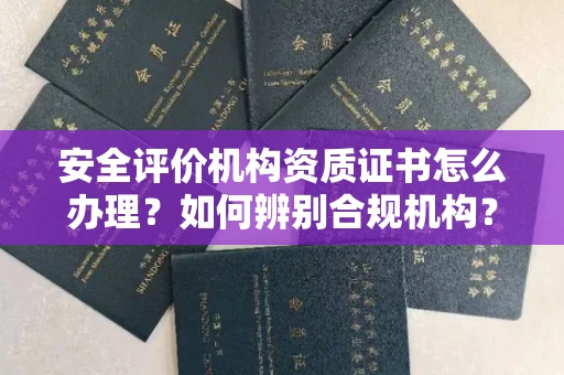 贵阳安全评价机构资质证书怎么办理?如何辨别合规机构?权威指南在此