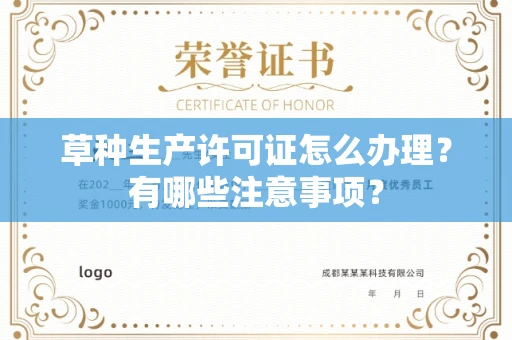贵阳草种生产许可证怎么办理?有哪些注意事项?