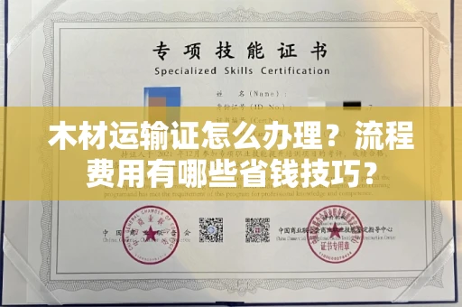 贵阳木材运输证怎么办理?流程费用有哪些省钱技巧?