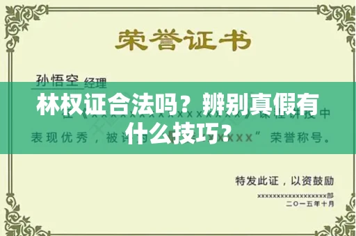 贵阳林权证合法吗?辨别真假有什么技巧?