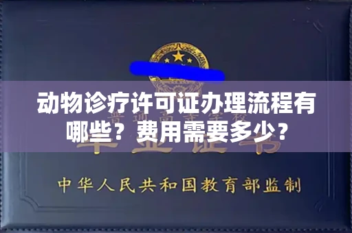 贵阳动物诊疗许可证办理流程有哪些?费用需要多少?
