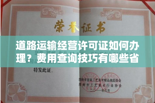 贵阳道路运输经营许可证如何办理?费用查询技巧有哪些省钱攻略?