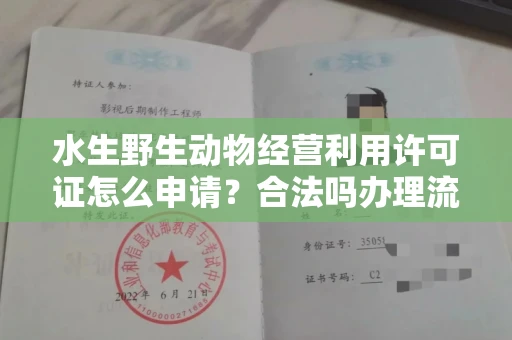 贵阳水生野生动物经营利用许可证怎么申请?合法吗办理流程有哪些