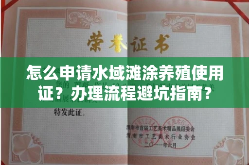 贵阳怎么申请水域滩涂养殖使用证?办理流程避坑指南?