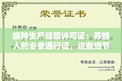 贵阳蜂种生产经营许可证：养蜂人的必备通行证，这些细节你必须掌握！