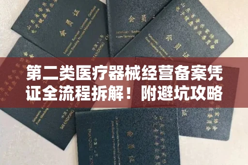 贵阳第二类医疗器械经营备案凭证全流程拆解!附避坑攻略
