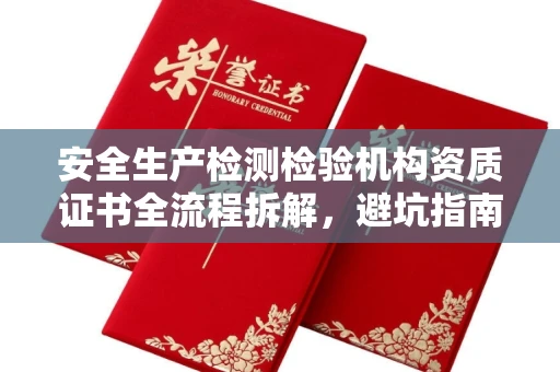 贵阳安全生产检测检验机构资质证书全流程拆解,避坑指南