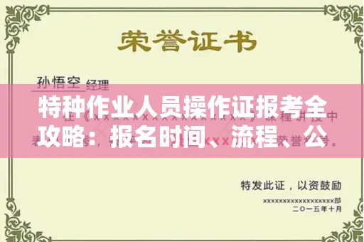 贵阳特种作业人员操作证报考全攻略:报名时间、流程、公示一手掌握!