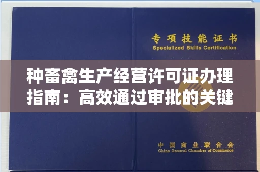 贵阳种畜禽生产经营许可证办理指南:高效通过审批的关键要点