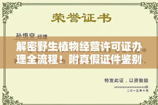 贵阳解密野生植物经营许可证办理全流程!附真假证件鉴别方法