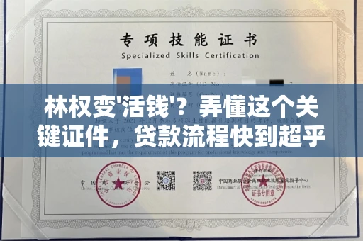 贵阳林权变'活钱'?弄懂这个关键证件,贷款流程快到超乎想象!