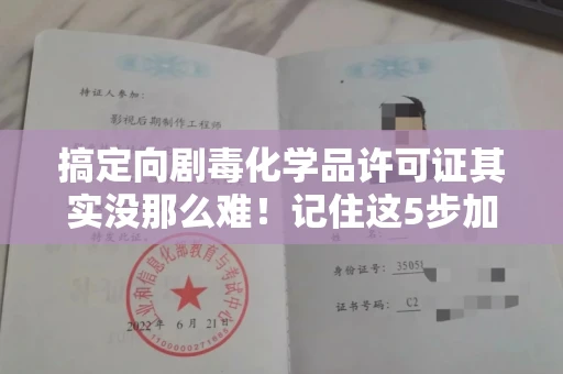 贵阳搞定向剧毒化学品许可证其实没那么难!记住这5步加急攻略