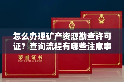贵阳怎么办理矿产资源勘查许可证?查询流程有哪些注意事项?