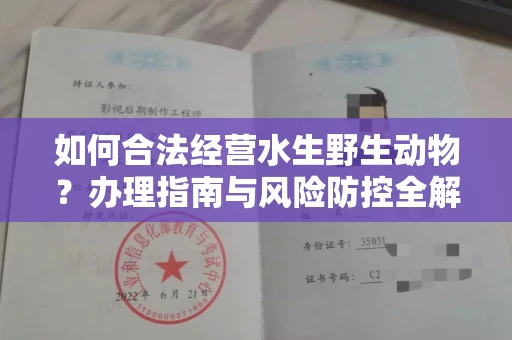 贵阳如何合法经营水生野生动物?办理指南与风险防控全解析