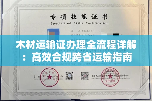贵阳木材运输证办理全流程详解:高效合规跨省运输指南