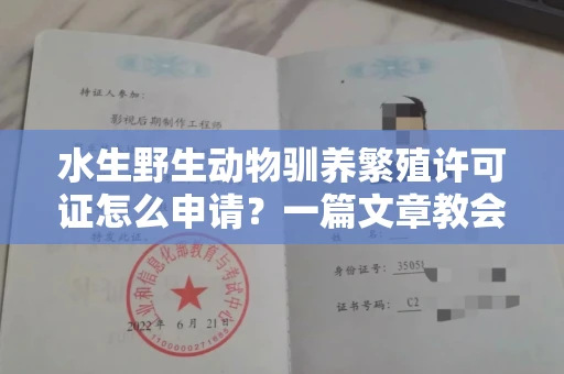 贵阳水生野生动物驯养繁殖许可证怎么申请?一篇文章教会你合规操作