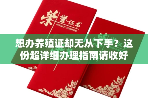贵阳想办养殖证却无从下手?这份超详细办理指南请收好