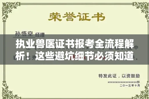 贵阳执业兽医证书报考全流程解析!这些避坑细节必须知道