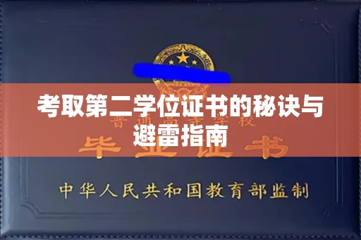 贵阳考取第二学位证书的秘诀与避雷指南