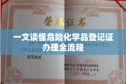 贵阳一文读懂危险化学品登记证办理全流程