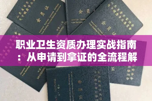 贵阳职业卫生资质办理实战指南:从申请到拿证的全流程解析