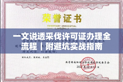 贵阳一文说透采伐许可证办理全流程|附避坑实战指南