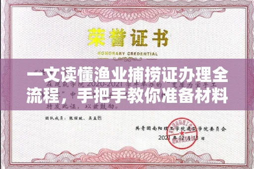 贵阳一文读懂渔业捕捞证办理全流程,手把手教你准备材料