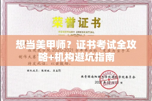贵阳想当美甲师?证书考试全攻略+机构避坑指南