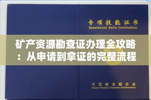贵阳矿产资源勘查证办理全攻略:从申请到拿证的完整流程解析